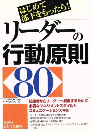 リーダーの行動原則80 はじめて部下をもったら！ 清話会ビジネス選書