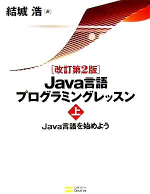 Java言語プログラミングレッスン(上) Java言語を始めよう