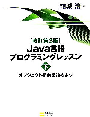 Java言語プログラミングレッスン(下) オブジェクト指向を始めよう
