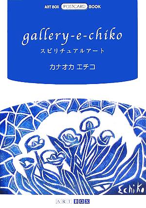 gallery-e-chiko スピリチュアルアート ART BOX POSTCARD BOOK