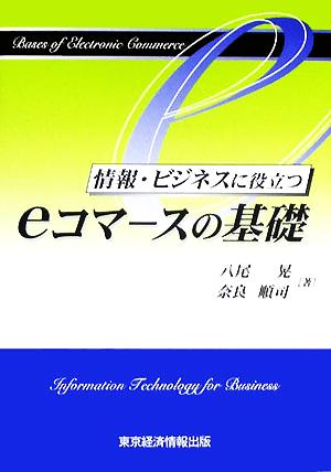 情報・ビジネスに役立つeコマースの基礎