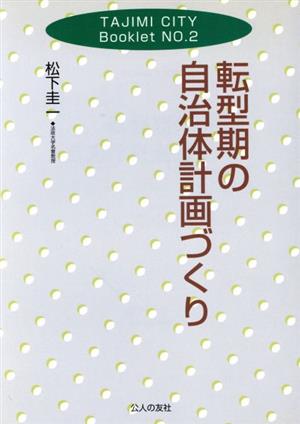 転型期の自治体計画づくり TAJIMI CITY BookletNo.2