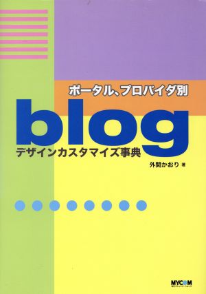 ポータル、プロバイダ別blogデザインカスタマイズ事典