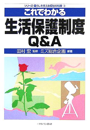 これでわかる生活保護制度Q&A シリーズ・暮らしを支える福祉の制度3