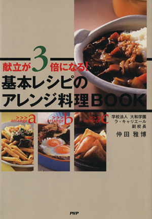 基本レシピのアレンジ料理BOOK 献立が3倍になる！