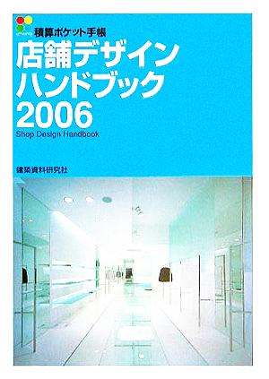 店舗デザインハンドブック(2006) 積算ポケット手帳