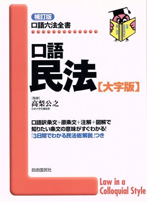 口語民法 大字版 口語六法全書