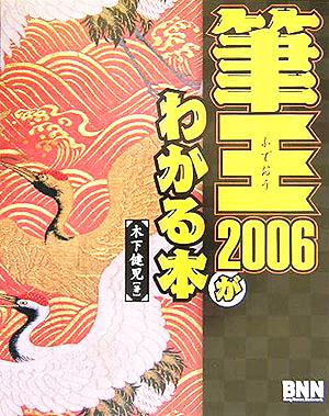 筆王2006がわかる本