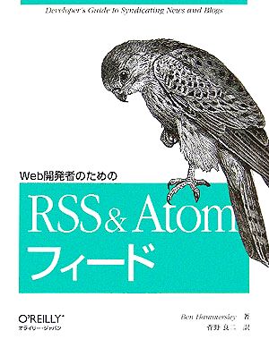 Web開発者のためのRSS & Atomフィード