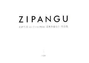 ZIPANGU 美研写真コンクール2004「日本を撮ろう」作品集