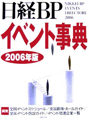 日経BPイベント事典(2006年版)