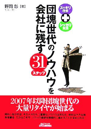 団塊世代のノウハウを会社に残す31ステップ スッキリ理解+シッカリ実践 B&Tブックス