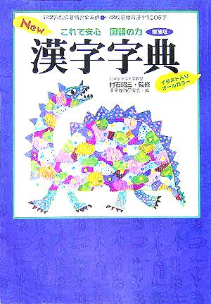 New漢字字典 増補版これで安心国語の力