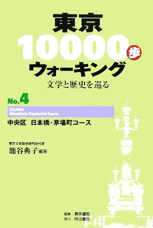 東京10000歩ウォーキング(No.4) 文学と歴史を巡る-中央区 日本橋・茅場町コース