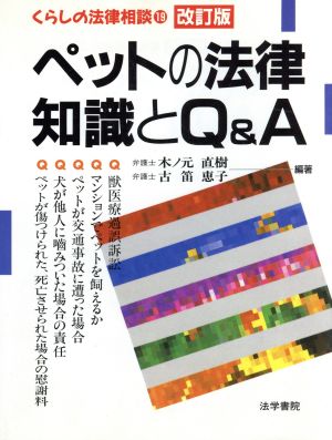 ペットの法律知識とQ&A くらしの法律相談19