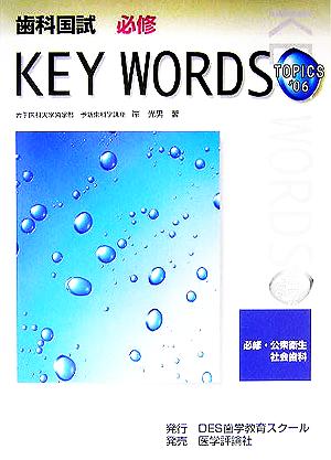 歯科国試必修KEY WORDS TOPICS 必修・公衆衛生・社会歯科(2006)