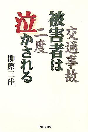 交通事故被害者は2度泣かされる