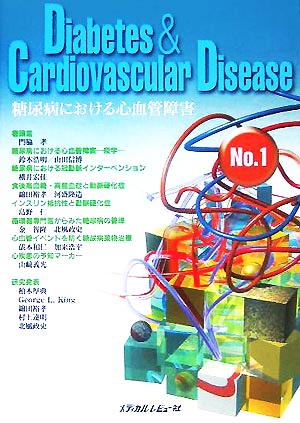 Diabetes & Cardiovascular Disease(No.1) 糖尿病における心血管障害