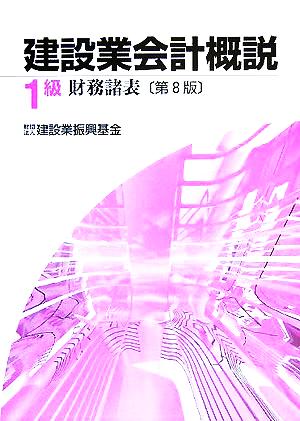 建設業会計概説 1級 財務諸表