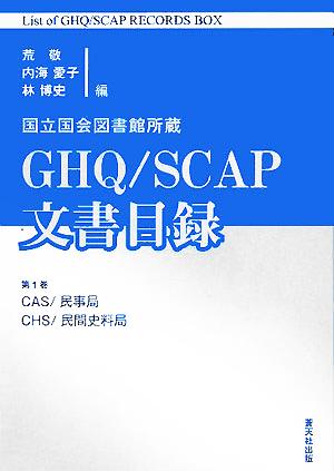 国立国会図書館所蔵 GHQ/SCAP文書目録(第1巻) CAS・民事局/CHS・民間史料局