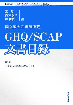 国立国会図書館所蔵 GHQ/SCAP文書目録(第5巻) ESS/経済科学局