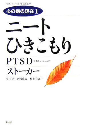 ニート ひきこもり/PTSD/ストーカー心の病の現在1