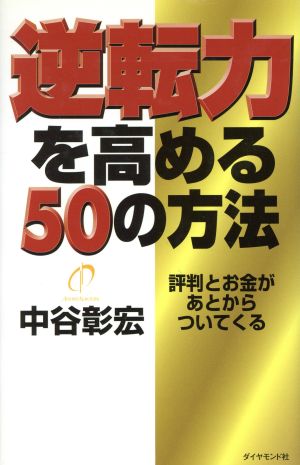 逆転力を高める50の方法 評判とお金があとからついてくる