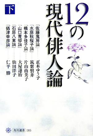 12の現代俳人論(下) 角川選書385