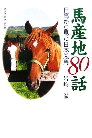 馬産地80話日高から見た日本競馬