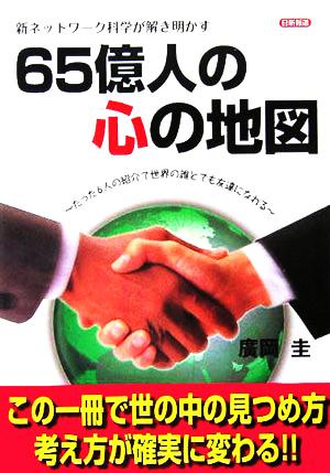 新ネットワーク科学が解き明かす65億人の心の地図 たった6人の紹介で世界の誰とでも友達になれる