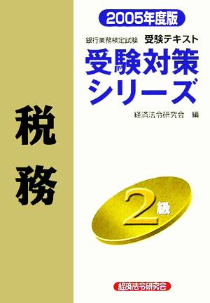 銀行業務検定試験 受験テキスト 税務2級(2005年度版) 受験対策シリーズ