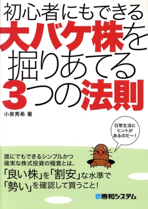 初心者にもできる大バケ株を掘りあてる3つの法則