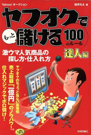 ヤフオクでもっと儲ける100のルール 達人編(達人編)