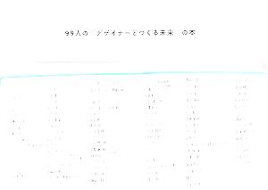 99人のデザイナーとつくる未来の本