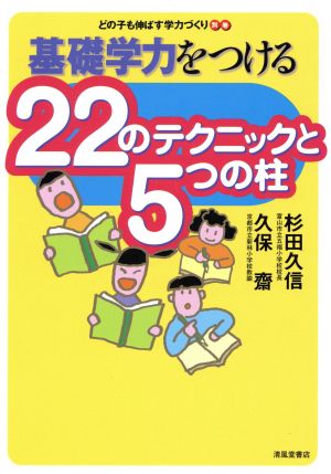 基礎学力をつける22のテクニックと5つの柱 どの子も伸ばす学力づくり別巻