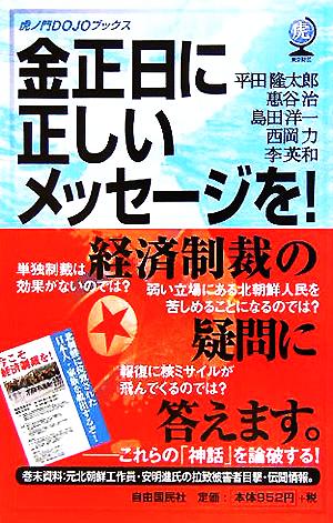 金正日に正しいメッセージを！虎ノ門DOJOブックス