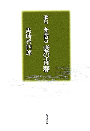 歌集 介護5 妻の青春 21世紀歌人シリーズ