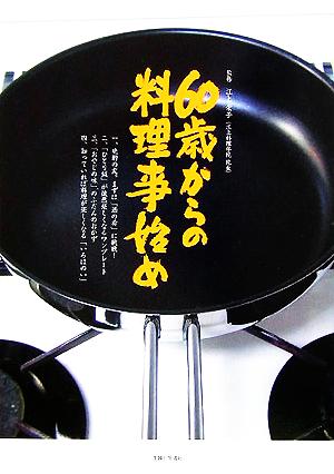 60歳からの料理事始め