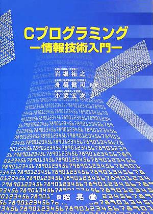 Cプログラミング 情報技術入門