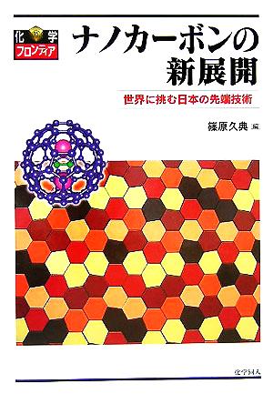 ナノカーボンの新展開 世界に挑む日本の先端技術 化学フロンティア15