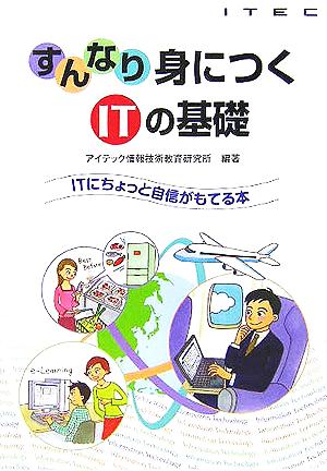 すんなり身につくITの基礎 ITにちょっと自信がもてる本