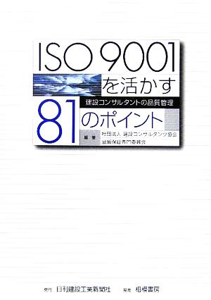 ISO9001を活かす81のポイント 建設コンサルタントの品質管理