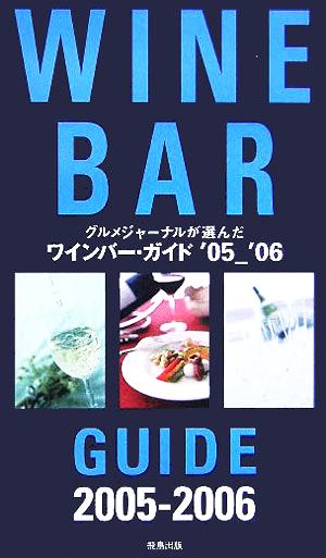 グルメジャーナルが選んだワインバーガイド('05～'06)