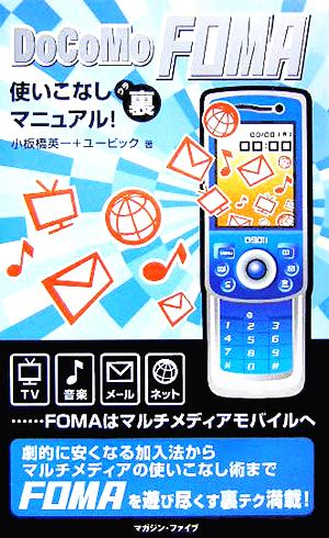 DoCoMo FOMA使いこなし裏マニュアル！