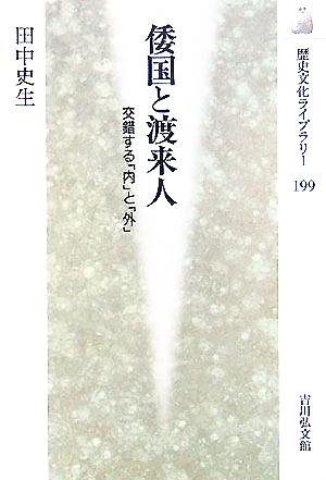 倭国と渡来人 交錯する「内」と「外」 歴史文化ライブラリー199