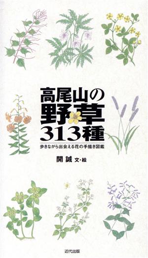 高尾山の野草313種 歩きながら出会える花の手描き図鑑