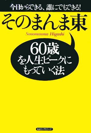 60歳を人生ピークにもっていく法 今日からできる、誰にでもできる！