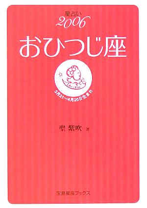 星占い2006 おひつじ座 宝島社文庫