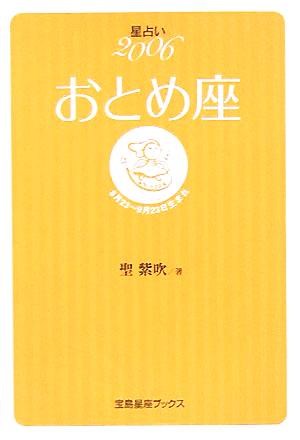 星占い2006 おとめ座 宝島社文庫