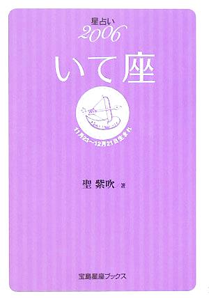 星占い2006 いて座 宝島社文庫